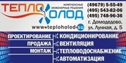 Теплохолод,  кондиционирование,  вентиляция,  тепловодоснабжение,  автомат