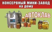 Автоклав для консервирования