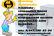 Профессиональная установка бытовой техники в Казани