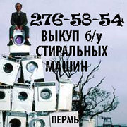 Купим стиральную машину б/у ,  т. 276-58-54