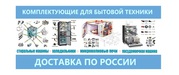 Комплектующие и аксессуары для бытовой техники