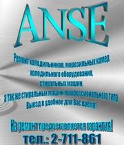 ANSE предлагает СРОЧНЫЙ ремонт холодильников в день заказа в Красноярске!